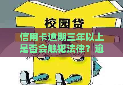 信用卡逾期三年以上是否会触犯法律？逾期还款的后果及解决方案全方位解析