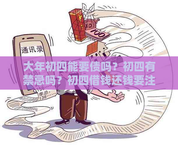 大年初四能要债吗？初四有禁忌吗？初四借钱还钱要注意什么？