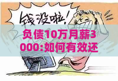 负债10万月薪3000:如何有效还款计划