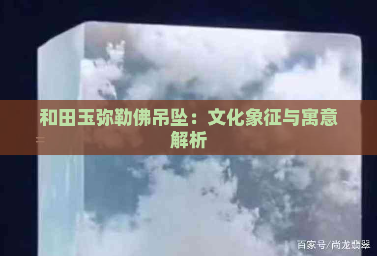 和田玉弥勒佛吊坠：文化象征与寓意解析