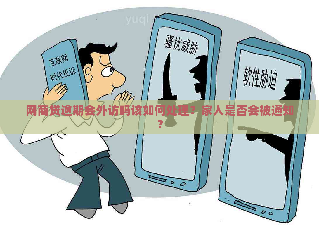 网商贷逾期会外访吗该如何处理？家人是否会被通知？