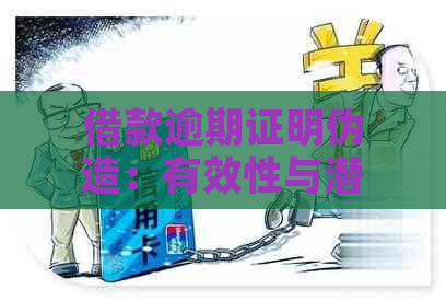 借款逾期证明伪造：有效性与潜在风险分析