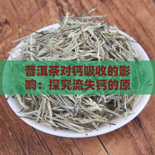 普洱茶对钙吸收的影响：探究流失钙的原因及预防措