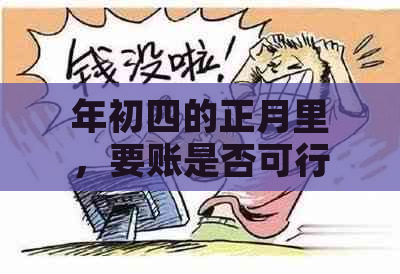 年初四的正月里，要账是否可行？