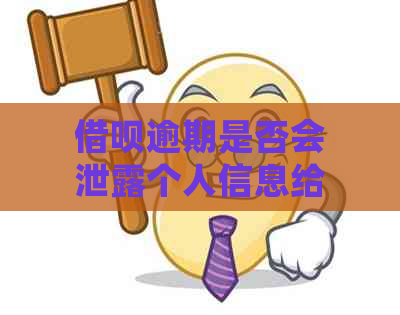 借呗逾期是否会泄露个人信息给家人？