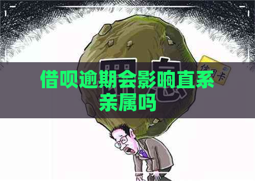 借呗逾期会影响直系亲属吗