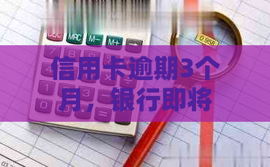 信用卡逾期3个月，银行即将起诉：如何应对信用卡逾期问题并避免法律纠纷？