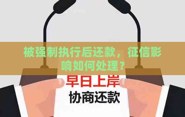 被强制执行后还款，影响如何处理？