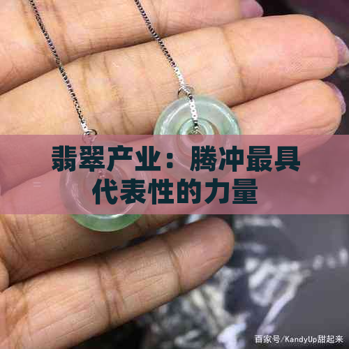 翡翠产业：腾冲更具代表性的力量