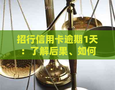 招行信用卡逾期1天：了解后果、如何补救及期还款方法，让逾期不再困扰您