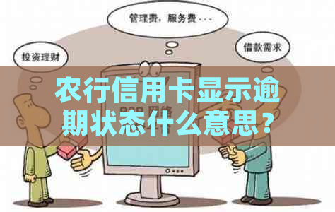 农行信用卡显示逾期状态什么意思？