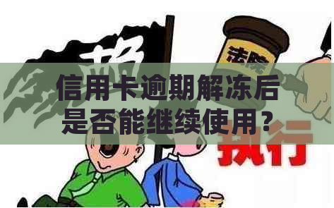 信用卡逾期解冻后是否能继续使用？解答疑惑并探讨相关策略