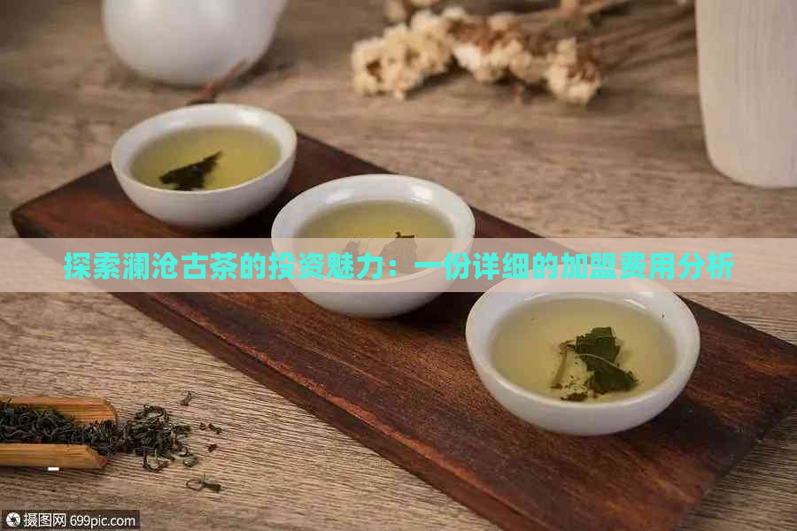 探索澜沧古茶的投资魅力：一份详细的加盟费用分析