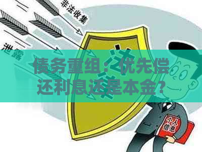 债务重组：优先偿还利息还是本金？理解债务结构和还款策略的关键