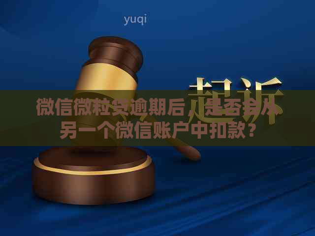 微信微粒贷逾期后，是否会从另一个微信账户中扣款？