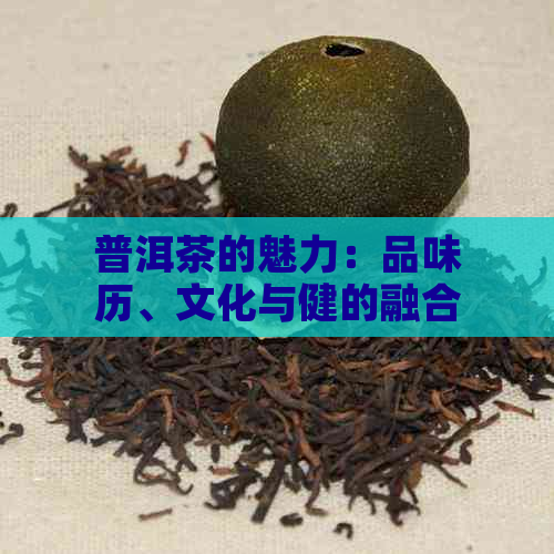 普洱茶的魅力：品味历、文化与健的融合