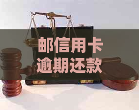 邮信用卡逾期还款指南：如何应对、期申请和后果了解全攻略