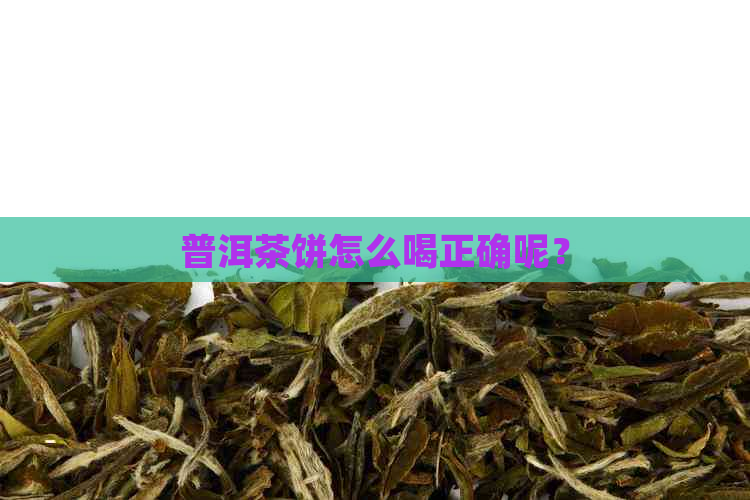 普洱茶饼怎么喝正确呢？