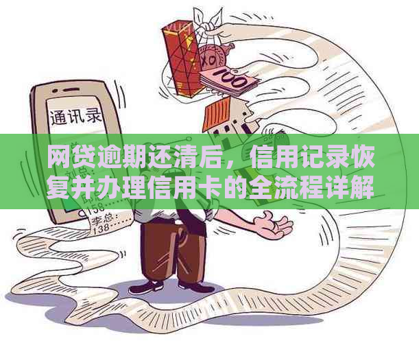 网贷逾期还清后，信用记录恢复并办理信用卡的全流程详解