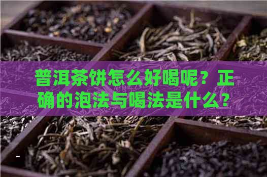 普洱茶饼怎么好喝呢？正确的泡法与喝法是什么？