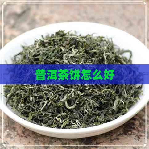 普洱茶饼怎么好