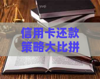 信用卡还款策略大比拼：更低还款与取现哪个更划算？