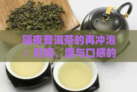 隔夜普洱茶的再冲泡：时间、度与口感的微妙变化