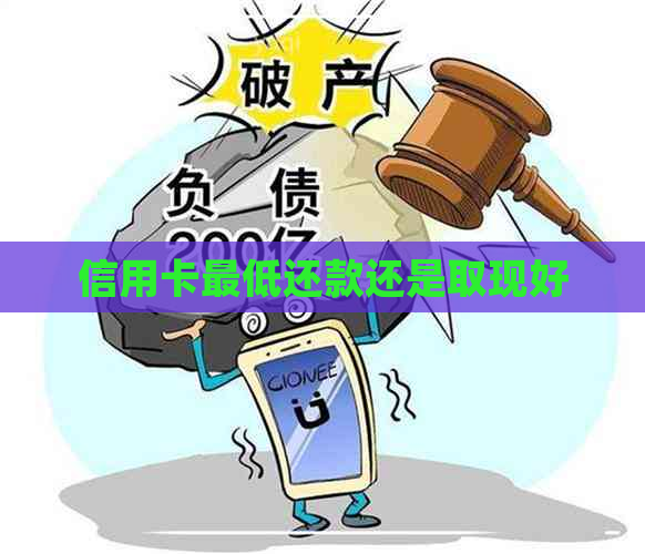 信用卡更低还款还是取现好