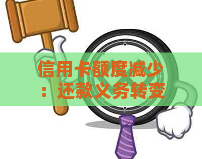 信用卡额度减少：还款义务转变，你准备好了吗？