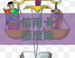 信用卡额度降低后欠款处理方式全解析：是否需要全额还款及安全操作指南