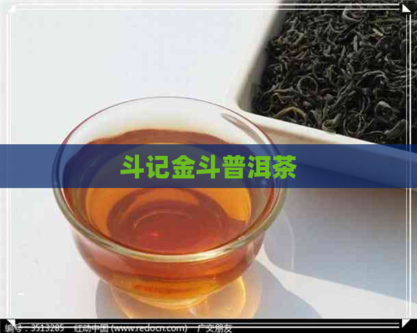 斗记金斗普洱茶