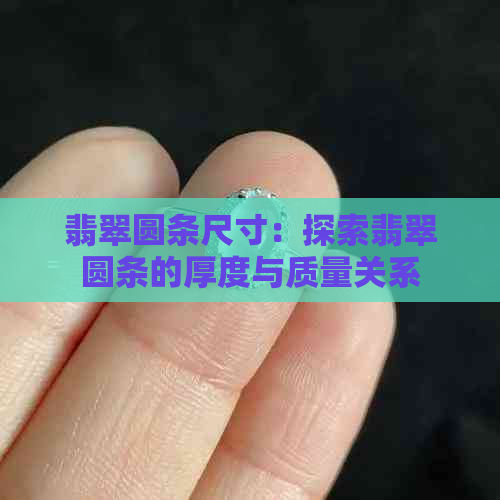 翡翠圆条尺寸：探索翡翠圆条的厚度与质量关系