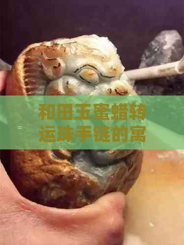 和田玉蜜蜡转运珠手链的寓意是什么？