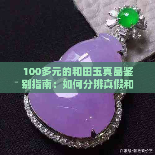 100多元的和田玉真品鉴别指南：如何分辨真假和田玉？