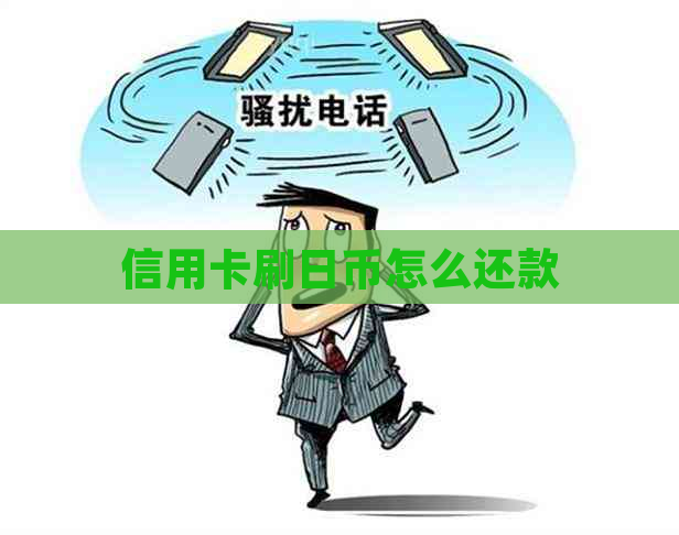 信用卡刷日币怎么还款