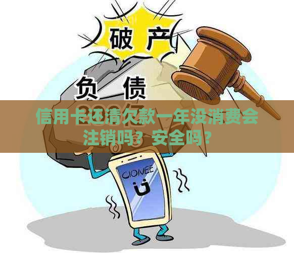 信用卡还清欠款一年没消费会注销吗？安全吗？