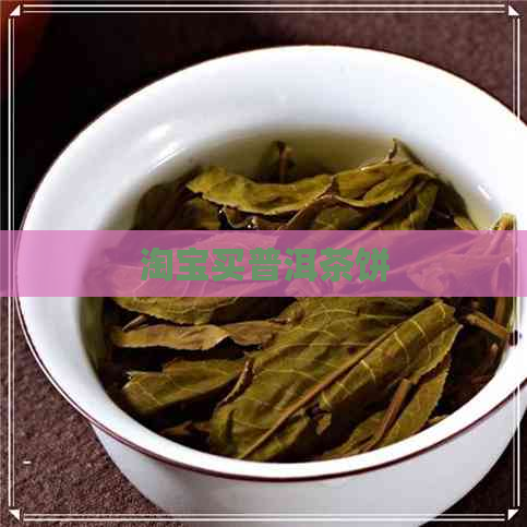 淘宝买普洱茶饼