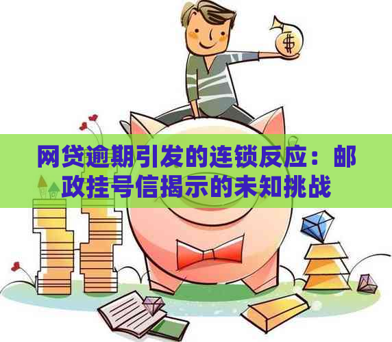 网贷逾期引发的连锁反应：邮政挂号信揭示的未知挑战