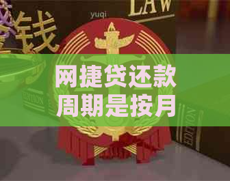 网捷贷还款周期是按月还是按年？如何进行还款？