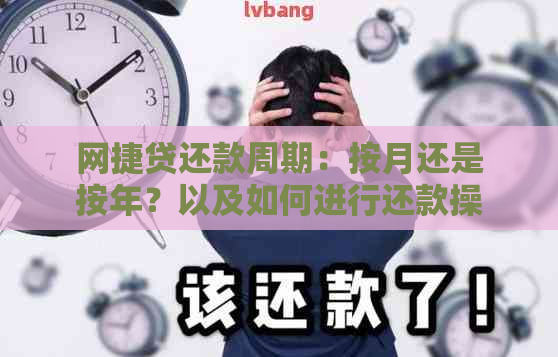 网捷贷还款周期：按月还是按年？以及如何进行还款操作的全解