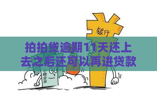 逾期11天还上去之后还可以再进贷款吗？