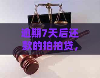 逾期7天后还款的，下个月还能再次借款吗？