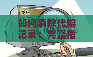 如何消除代偿记录：完整指南与实用建议