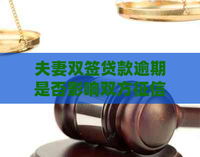 夫妻双签贷款逾期是否影响双方：解决方法与上情况