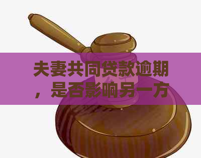 夫妻共同贷款逾期，是否影响另一方购房资格？