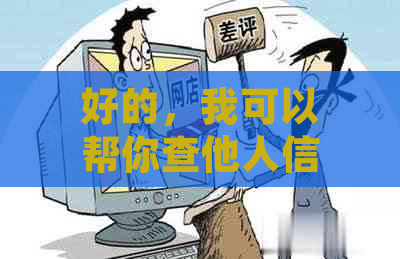 好的，我可以帮你查他人信用卡是否逾期记录。请问你需要哪些关键词呢？