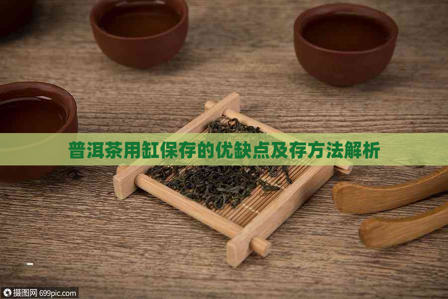 普洱茶用缸保存的优缺点及存方法解析