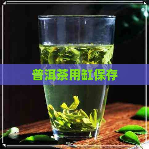 普洱茶用缸保存