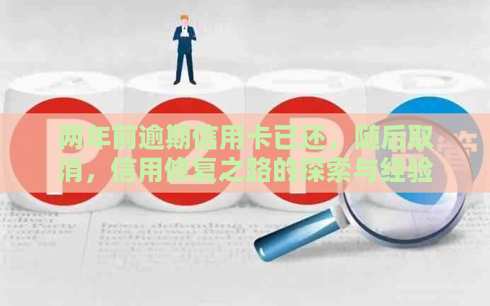 两年前逾期信用卡已还，随后取消，信用修复之路的探索与经验分享