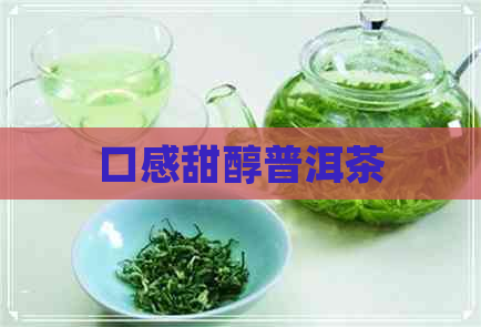 口感甜醇普洱茶